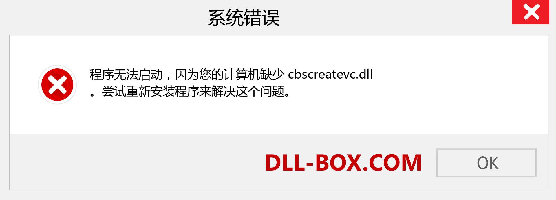cbscreatevc.dll 文件丢失？。 适用于 Windows 7、8、10 的下载 - 修复 Windows、照片、图像上的 cbscreatevc dll 丢失错误